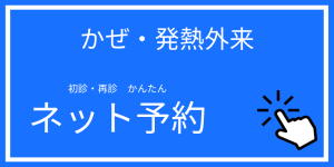 かぜ・発熱外来