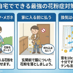 花粉症対策